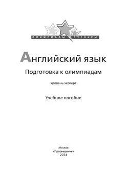 Английский язык. Подготовка к олимпиадам. Уровень эксперт 9