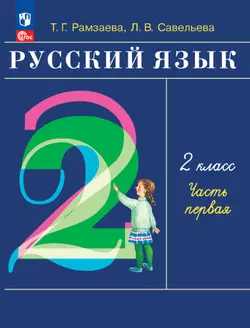 Русский язык. 2 класс. Учебное пособие. В 2-х частях. Ч.1 1
