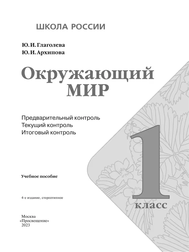 Окружающий мир. Предварительный контроль, текущий контроль, итоговый контроль. 1 класс 10