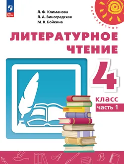 Литературное чтение. 4 класс. В 2 ч. Часть 1. Учебное пособие 1