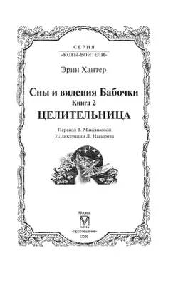Коты-воители. Цикл "Cны и видения Бабочки". Целительница. 55