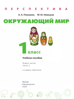 Окружающий мир. 1 класс. В 2 ч. Часть 2. Учебное пособие 20