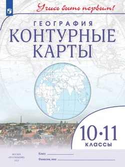 География. Контурные карты. 10-11 класс 1