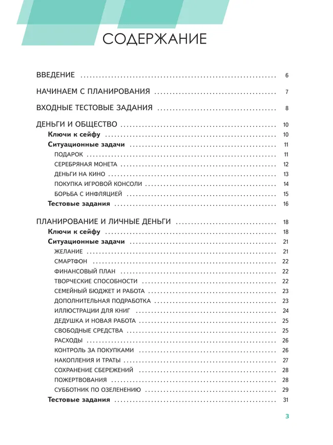 Основы финансовой грамотности. Финансовая культура. Ситуационные задачи. 5-7 классы 25 Основы финансовой грамотности. Финансовая культура. Ситуационные задачи. 5-7 классы 25