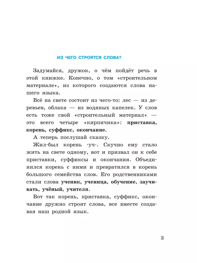 Русский язык. Состав слова. 5-9 классы. Рабочая тетрадь 1 (для обучающихся с интеллектуальными нарушениями) 3