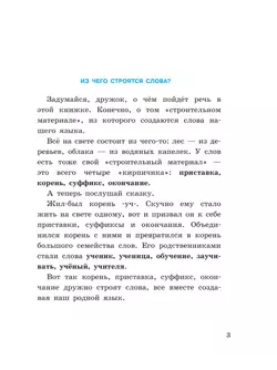 Русский язык. Состав слова. 5-9 классы. Рабочая тетрадь 1 (для обучающихся с интеллектуальными нарушениями) 3