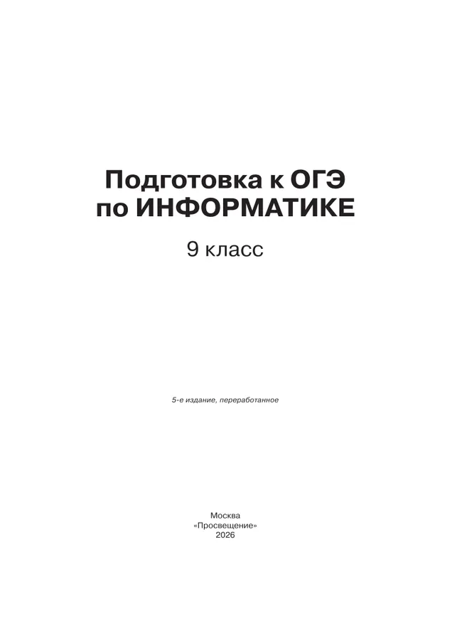 Подготовка к ОГЭ по информатике. 9 класс. Учебное пособие 7