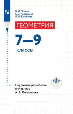Геометрия. Поурочные разработки. 7-9 классы. 1
