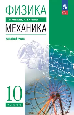 Физика. 10 класс. Механика. Углублённый уровень. Электронная форма учебного пособия 1