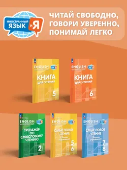 Английский язык. Смысловое чтение. Сборник упражнений. 7-8 классы 19