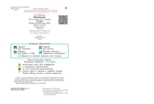 Математика  2 класс. Что я знаю. Что я умею. Тетрадь проверочных работ. В 2 частях. Часть 2 20