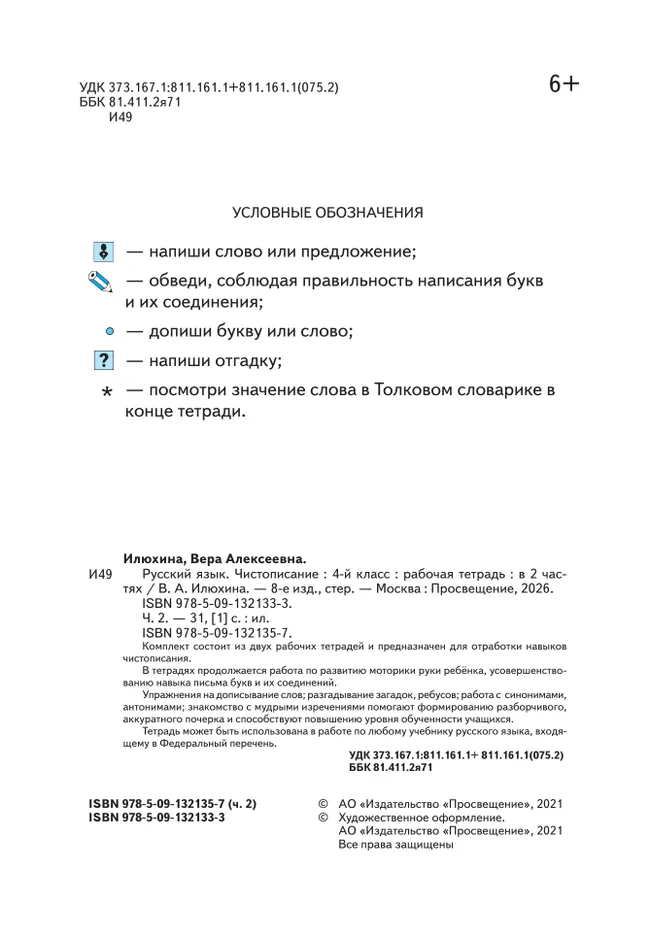 Илюхина. Чистописание. 4 класс. Рабочая тетрадь. В 2 частях. Часть 2 24