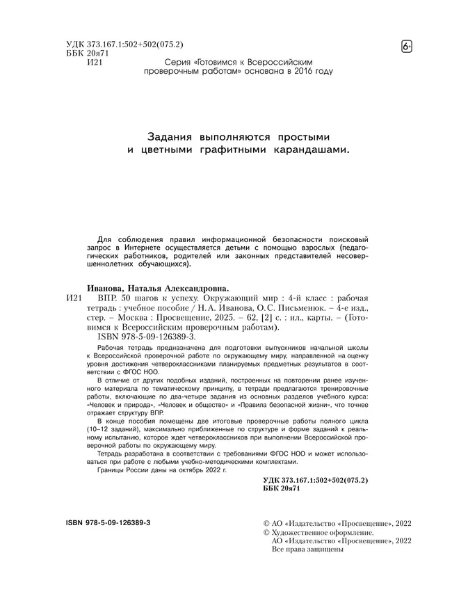 Окружающий мир. 4 класс. Готовимся к Всероссийским проверочным работам. 50 шагов к успеху 12