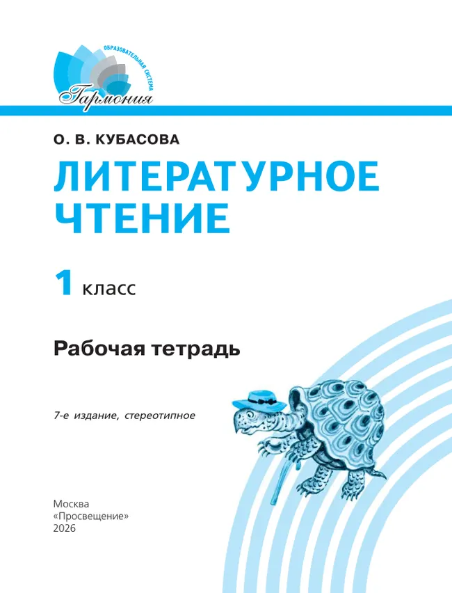 Литературное чтение. Рабочая тетрадь. 1 класс 43 Литературное чтение. Рабочая тетрадь. 1 класс 43