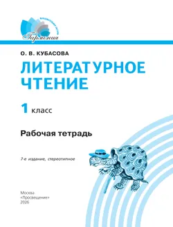 Литературное чтение. Рабочая тетрадь. 1 класс 43