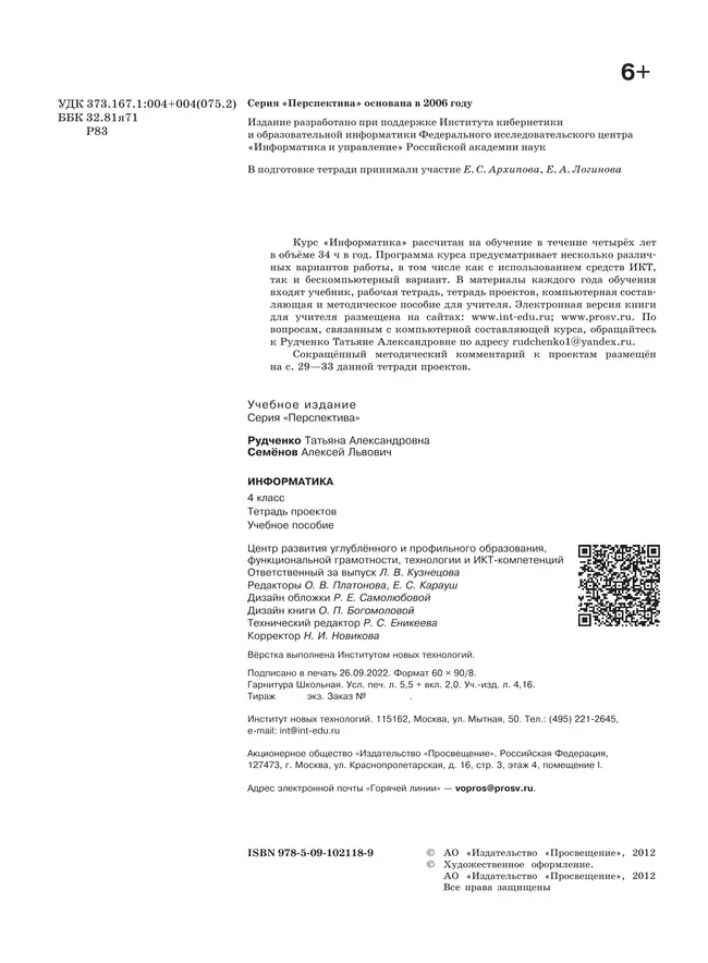 Информатика. Тетрадь проектов. 4 класс 34