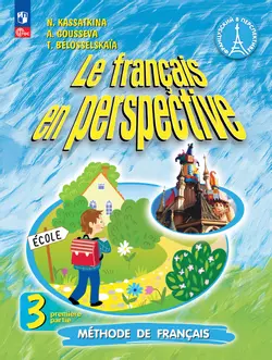 Французский язык. 3 класс. Углублённый уровень. Электронная форма учебника. В 2 ч. Часть 1. 1