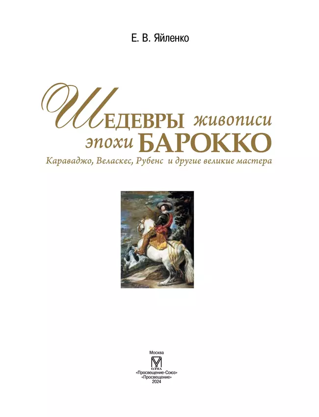 Шедевры живописи эпохи барокко. Караваджо, Веласкес, Рубенс и другие великие мастера 4