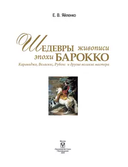 Шедевры живописи эпохи барокко. Караваджо, Веласкес, Рубенс и другие великие мастера 4