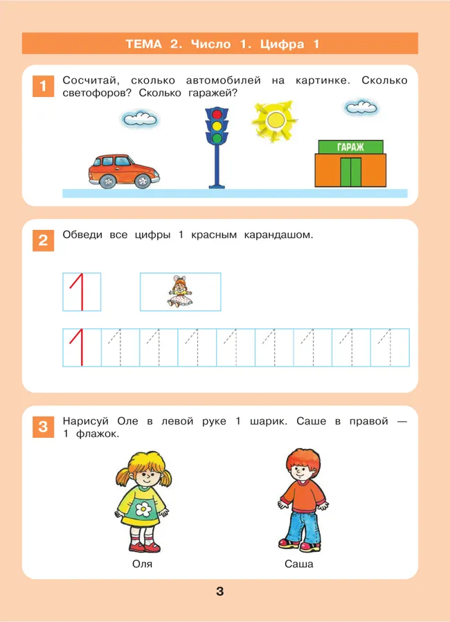 Знакомство с числами и цифрами. Рабочая тетрадь для детей 3-4 лет 24