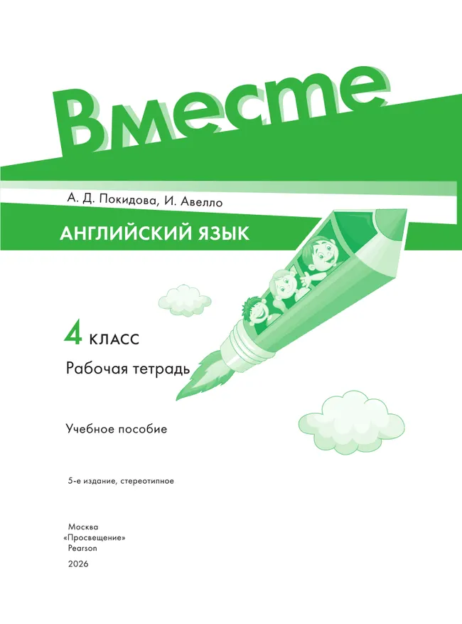 Английский язык. Рабочая тетрадь. 4 класс 15 Английский язык. Рабочая тетрадь. 4 класс 15