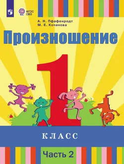 Произношение. 1 класс. Учебник. В 2 ч. Часть 2 (для слабослышащих и позднооглохших обучающихся) 1