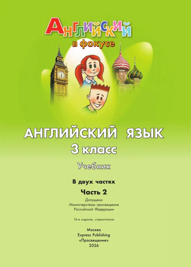 Английский язык. 3 класс. Учебник. В 2 ч. Часть 2 22
