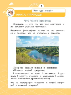 Естествознание. Азбука экологии. 1 класс 21