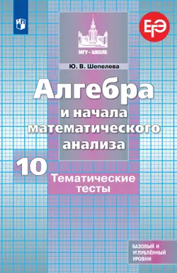 Алгебра и начала математического анализа. Тематические тесты. 10 класс. Базовый и профильный уровни 1
