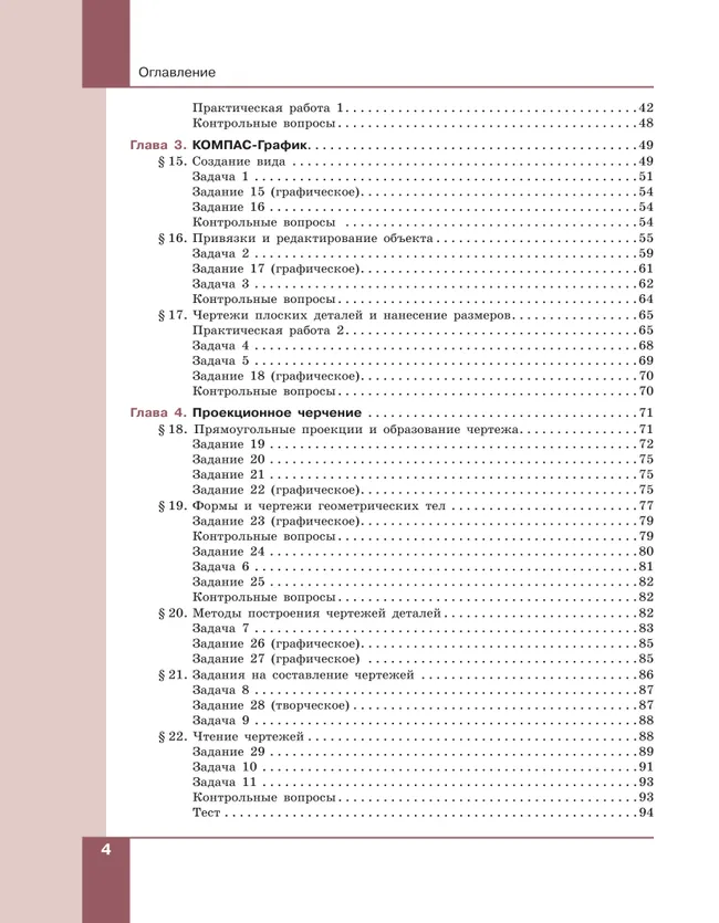 Компьютерная графика. Черчение. 8 класс. Учебник 4