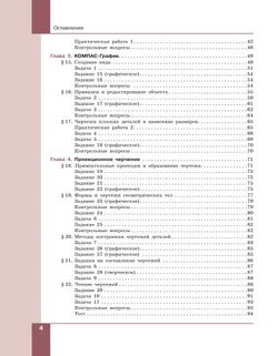 Компьютерная графика. Черчение. 8 класс. Учебник 4