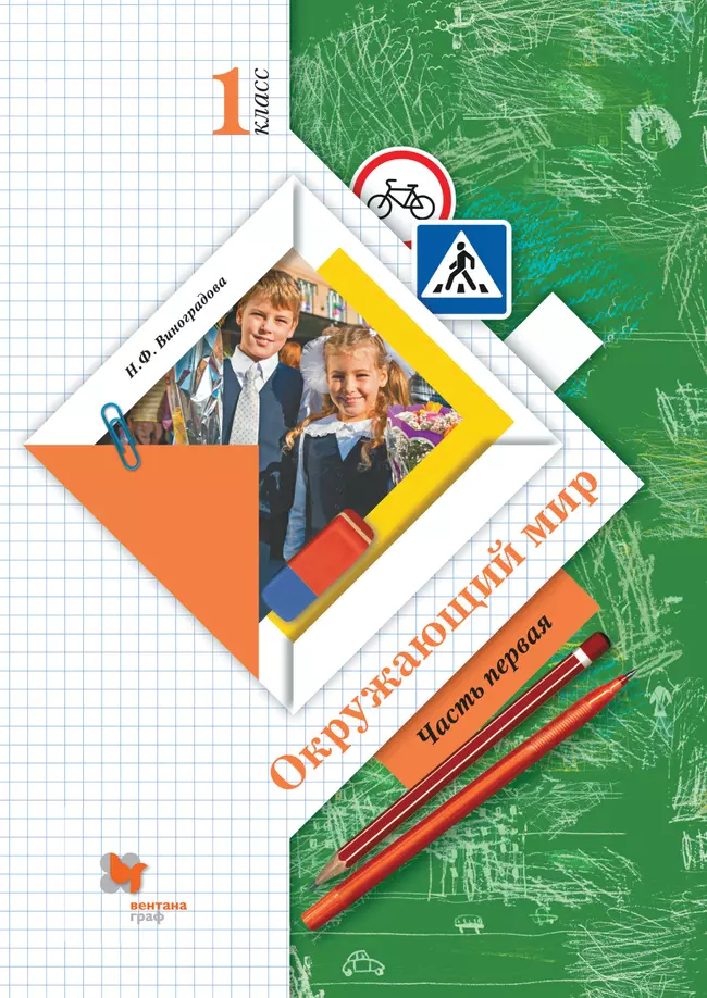 Окружающий мир. 1 класс. Электронная форма учебника. В 2 ч. Часть 1 1 Окружающий мир. 1 класс. Электронная форма учебника. В 2 ч. Часть 1 1