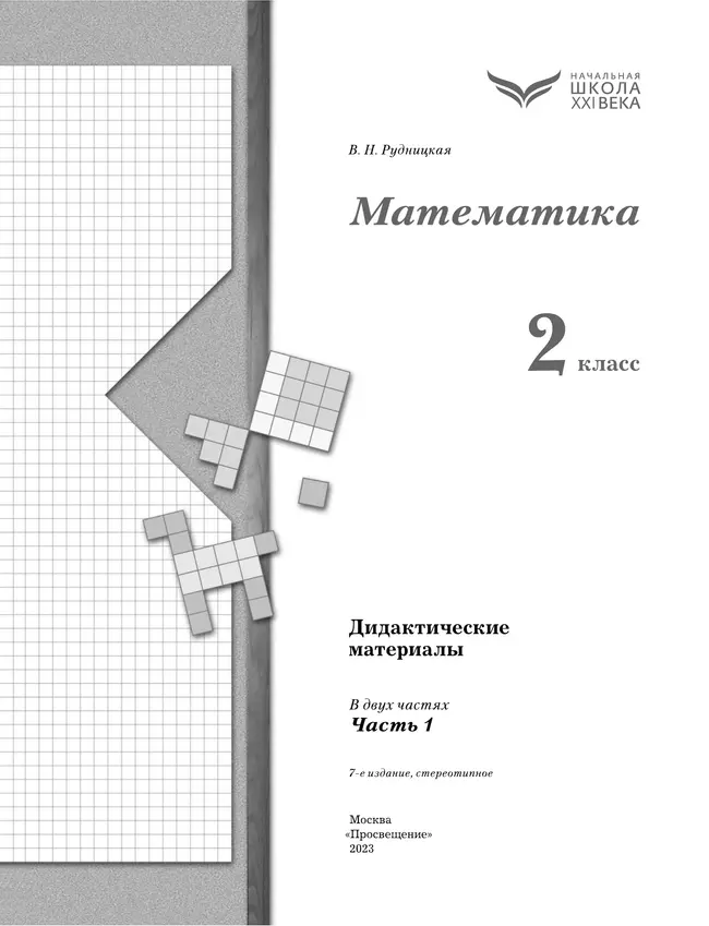 Математика. 2 класс. Дидактические материалы. В 2 частях. Часть 1 16