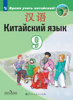 Китайский язык. Второй иностранный язык. 9 класс. Электронная форма учебника 1