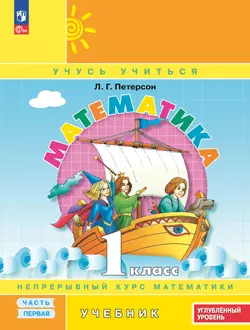 Математика. 1 класс. Углублённый уровень. Электронная форма учебника. В 3 ч. Часть 1 1