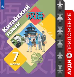 Китайский язык. Второй иностранный язык. 7 класс. Аудиокурс к учебнику 1
