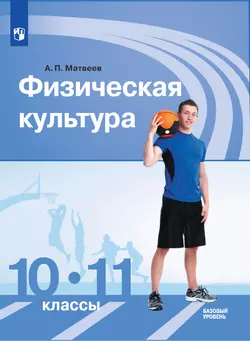 Физическая культура. 10-11 класс. Базовый уровень. Электронная форма учебника. 1