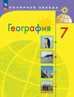 География. 7 класс. Учебник 1