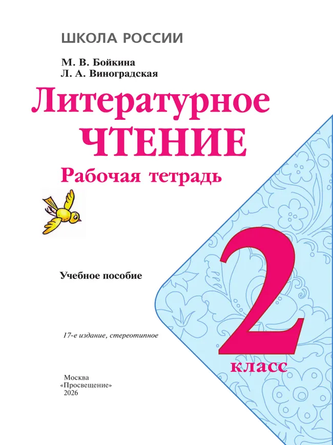 Литературное чтение. Рабочая тетрадь. 2 класс 5 Литературное чтение. Рабочая тетрадь. 2 класс 5