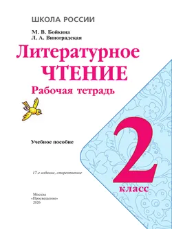 Литературное чтение. Рабочая тетрадь. 2 класс 5