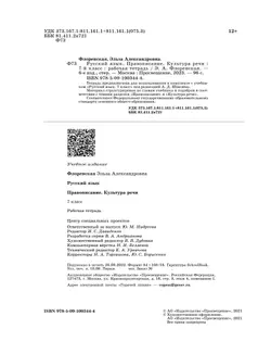 Русский язык. Правописание. Культура речи. Рабочая тетрадь. 7 класс 3