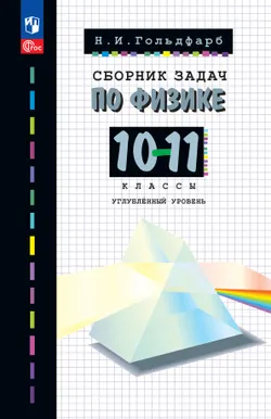 Сборник задач по физике. 10-11 классы. Углублённый уровень 1