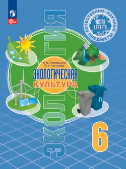 Естественно-научные предметы. Экологическая культура. 6 класс. Учебник 1