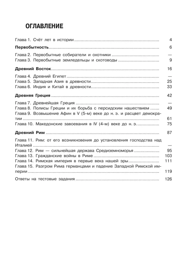 Всеобщая история. История Древнего мира. Проверочные и контрольные работы. 5 класс 40 Всеобщая история. История Древнего мира. Проверочные и контрольные работы. 5 класс 40