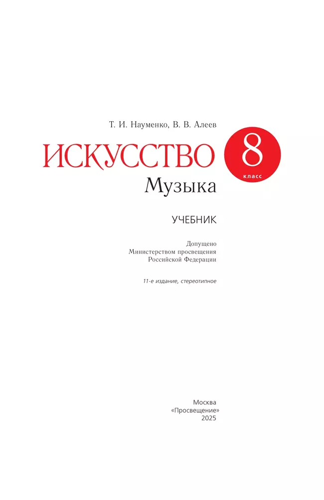 Музыка. 8 класс. Учебник 5