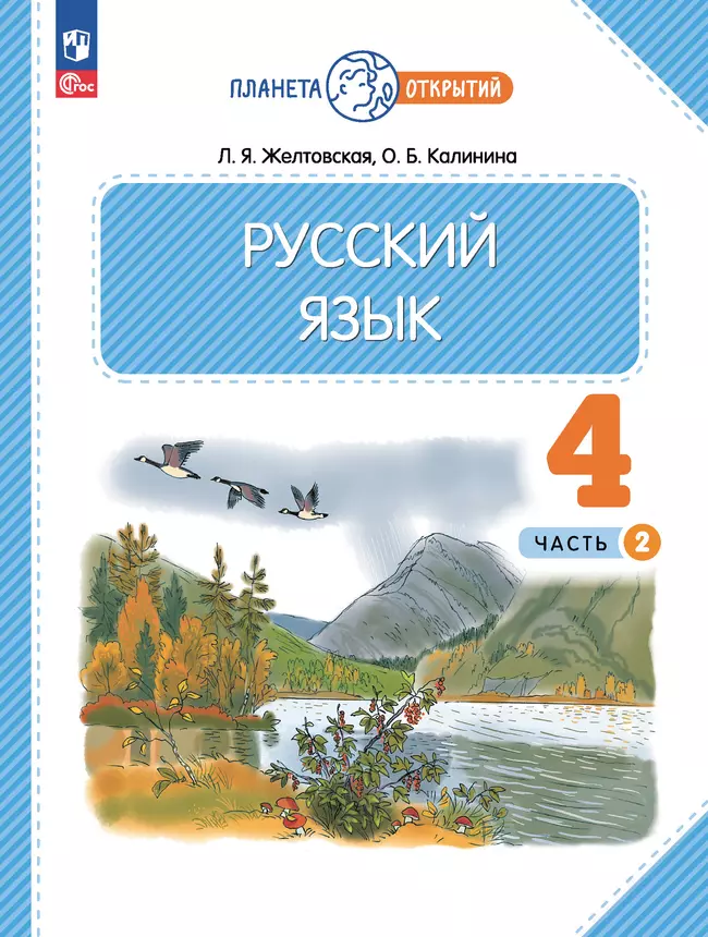 Русский язык. 4 класс. Учебное пособие. В 2-х частях. Ч.2 1 Русский язык. 4 класс. Учебное пособие. В 2-х частях. Ч.2 1