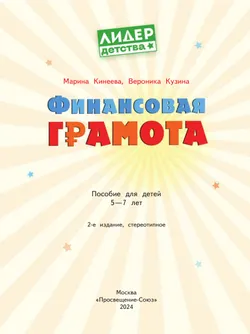 Финансовая грамота. Пособие для детей 5-7 лет. 27