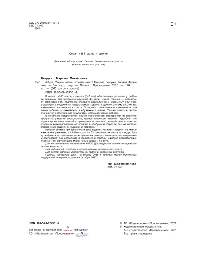 Азбука. Учимся читать, познаем мир! 27