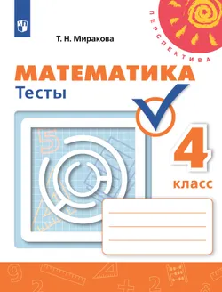 Математика. Тесты. 4 класс 1