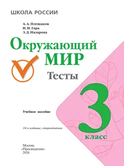 Окружающий мир. Тесты. 3 класс 42